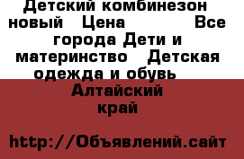 Детский комбинезон  новый › Цена ­ 1 000 - Все города Дети и материнство » Детская одежда и обувь   . Алтайский край